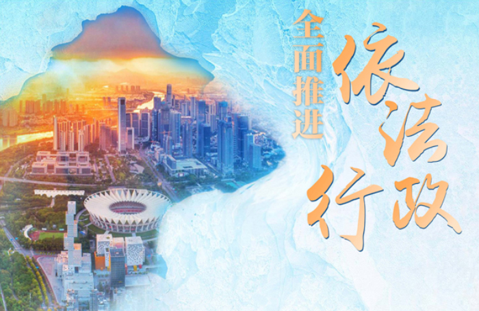 推动法治政府建设 构建一流营商环境